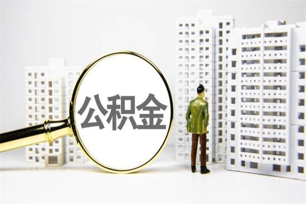 阳泉公积金以后不能取了吗（阳泉公积金以后不能取了吗现在）