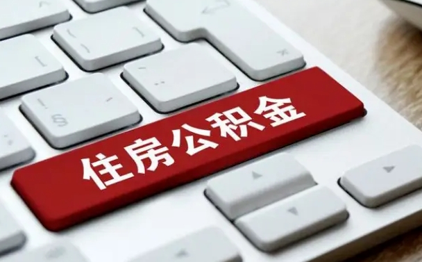 阳泉住房公积金怎么申请贷款（阳泉住房公积金怎么申请贷款流程）